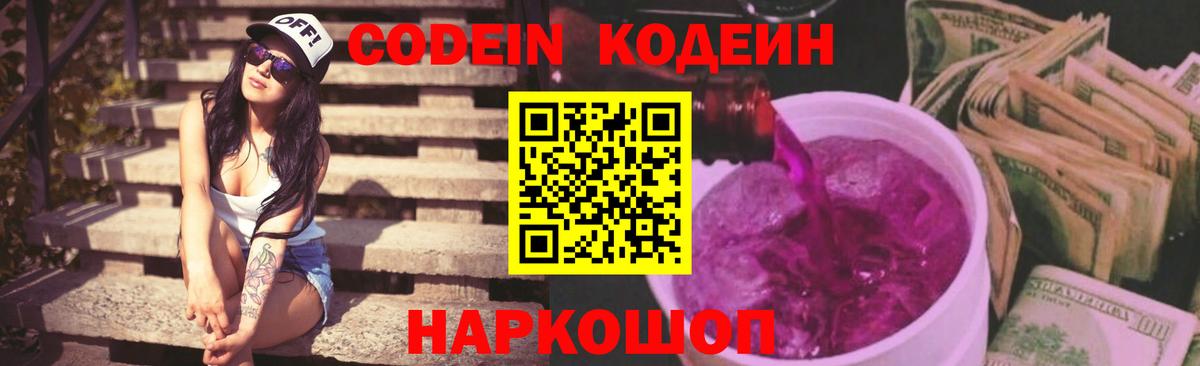 Кодеин Purple Drank  Вход с VPN  Элиста 